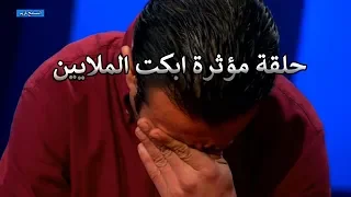 لا تحاول ان تمسك دموعك فى اقوى الحلقات المؤثرة من برنامج المسامح كريم 2020 