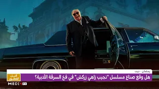  رمضا نيت     هل وقع مسلسل  نجيب زاهي زركش  في فخ السرقة الأدبية  دندنها