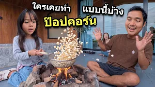 ผมทำป๊อปคอร์น ข้าวโพดคั่ว | บริ้งค์ไบรท์
