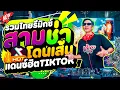 #แดนซ์ฮิตในTIKTOK ★ไทยรีมิกซ์ สามช่าตื๊ดๆ โดนเส้น★ มาแรงทุกเพลง! 🔥 | DANCETAMJAi