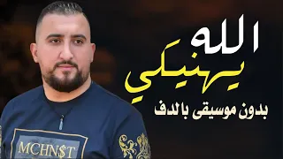 الله يهنيكي رامي سليقة بدون موسيقى دفوف اسلامية دندنها