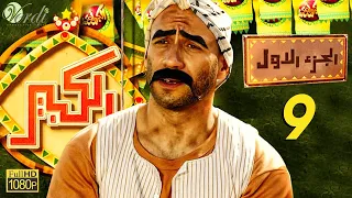 مسلسل الكبير الجزء الأول الحلقة 9 التاسعة بطولة أحمد مكي ودنيا سمير غانم 
