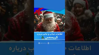 اطلاعات جذاب و جالب درباره کریسمس کریسمس بابانوئل سال نو میلادی سال نو Christmas Xmas مهاجرت 