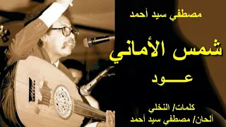 مصطفي سيد احمد شمس الأماني عود تسجيل نقي وجميل 