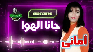 أمانى  جانا الهوا دندنها