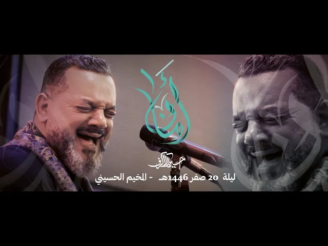 أمان  | الشيخ حسين الأكرف |  ليلة 20 صفر  1446 هـ