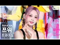 Download Lagu [안방1열 직캠4K] 트와이스 쯔위 'Talk that Talk' (TWICE TZUYU FanCam) @SBS Inkigayo 220828