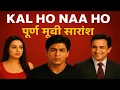 Download Lagu कल हो ना हो मूवी का पूरा सारांश | Kal Ho Naa Ho Full Movie Summary in Hindi | शाहरुख खान मूवी रिव्यू