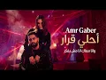Ahla Qarar (Deep House ) | عمرو جابر - أحلي قرار (وانا معاك انا مش بفكر) #1