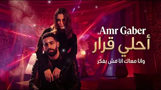                            عمرو جابر   أحلي قرار  وانا معاك انا مش بفكر     دندنها