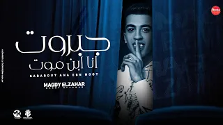 جبروت انا بن موت سهران يوماتي سكران مجدي الزهار توزيع موحه برودكشن 