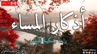 اذكار المساء بصوت يريح قلبك جداااا    وقاية وكفاية وحرز من كل شر   ماجد الدعوس                دندنها