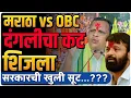 Download Lagu मराठा vs OBC दंगली साठी हाके वाघमारेंना सुपारी ? पुराव्यांसह डाव उलगडला |By Ashish Magar Sir 