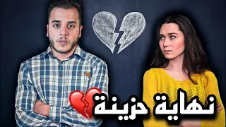 كيف انتهت اول قصة حب في حياتي 