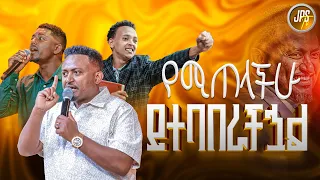የሚጠላችሁ ይተባበራችኋል ነብይ ሄኖክ ግርማ PROPHET HENOK GIRMA JPS TV WORLD WIDE 2025 