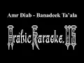 Amr Diab - Banadeek Ta'ala ►Arabic Karaoke◄ عمر دياب - بناديك تعالى