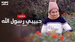 جوري ماهر حبيبي رسول الله بث مباشر 