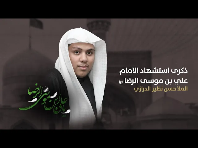 ⁣مباشر شهادة الرضا ع ( ع )  الملا حسن نظير الدرازي مجلس الدعيسي