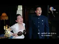 Download Lagu เจ้าคุณพี่กับอีนางคำดวง เริ่ม 3 ก.ย. | Ch3Thailand