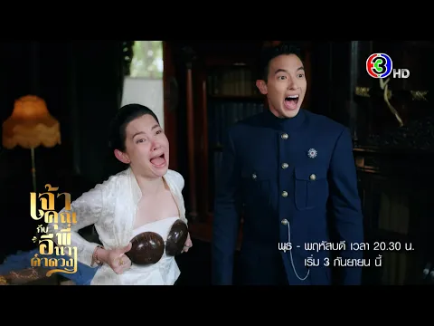 เจ้าคุณพี่กับอีนางคำดวง เริ่ม 3 ก.ย. | Ch3Thailand
