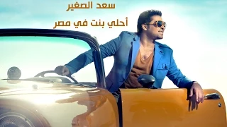                                         سعد الصغير   اجمل بنت فى مصر دندنها