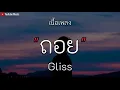 ถอย - Gliss | เนื้อเพลง