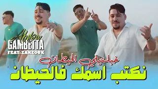 Abdou Gambetta Ft Kader Zakzouk نكتب اسمك في الحيطان Khabaltili Lkhitan Music 2025 