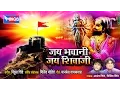 Download Lagu जय भवानी जय शिवाजी | शिवाजी महाराज लोकगीत गायक आनंद शिंदे मिलिंद शिंदे  | Jai Bhavani Jai Shivaji