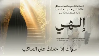 إلهي   صدقة جارية عن أستاذتي ومعلمتي الشاعرة عائشة بنت حميد الجامعيه رحمها الله دندنها