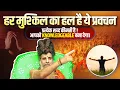 Download Lagu हर मुश्किल का हल है ये प्रवचन: प्रत्येक शब्द कीमती है !!आपको Knowledgeable बना देगा।