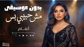 مش حبيبي بس بدون موسيقى   انغام      جديد   النسخة الاصلية  دندنها