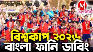 ফাইনাল Argentina vs Spain | Bangla Funny Dubbing | World Cup 2026™ Highlights  Mama Problem