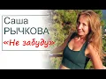 Download Lagu Саша Рычкова - Я не забуду тебя никогда (Клип!)