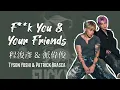 Tyson Yoshi & 派偉俊 Patrick Brasca - F**k You & Your Friends (歌詞版+小小動畫✨)