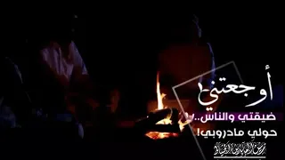 أوجعتني  ضيقتي  والناس   حولي  مادرووبي     دندنها