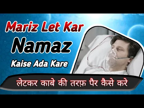 Mariz Let Kar Kaise Namaz Padhe | Let Kar Namaz Me Per Kabe Ki Taraf Kaise Karen | Mareez Ki Namaz
