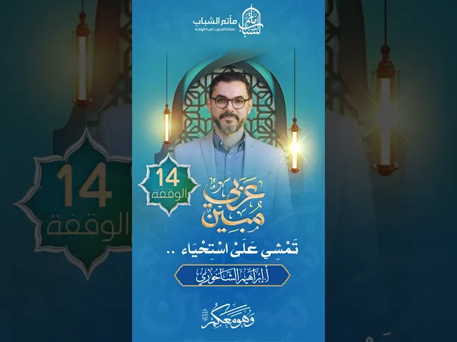 ⁣تَمْشي عَلَىْ اسْتِحْياء | برنامج 