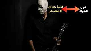 شيل الشيلة Sheel Al Shela  شيل الشيلة Sheel Al Shela