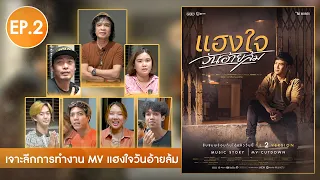 กว่าจะเป็น"แฮงใจวันอ้ายล้ม" l EP2 : เจาะลึกการทำงานใน MV แฮงใจวันอ้ายล้ม
