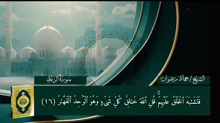 سورة الرعد كاملة بصوت القارئ حماد رضوان دندنها