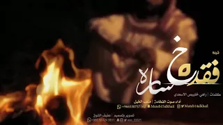 جديد وحصري شيلة فقده خساره حزينه جدا أداء صوت الفخامة متعب الخيل 2020 