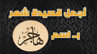أجمل قصيدة شعر باسم هاجر عربي تيوب Waleed Goda  أجمل قصيدة شعر باسم هاجر عربي تيوب Waleed Goda