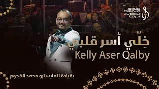 خلي اسر قلبي   رائعة ابوبكر سالم   قيادة محمد القحوم   حفلة دبي اوبرا دندنها