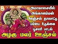 Download Lagu அழகு மலர் ஊஞ்சல் | ஆடி அமாவாசை அங்காளம்மன் ஊஞ்சல் பம்பை உடுக்கை பூசாரி பாடல் | Apoorva Audios