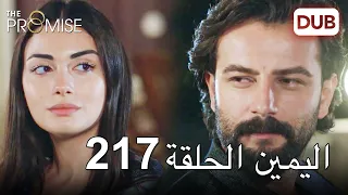 اليمين الحلقة 217 مدبلج عربي 