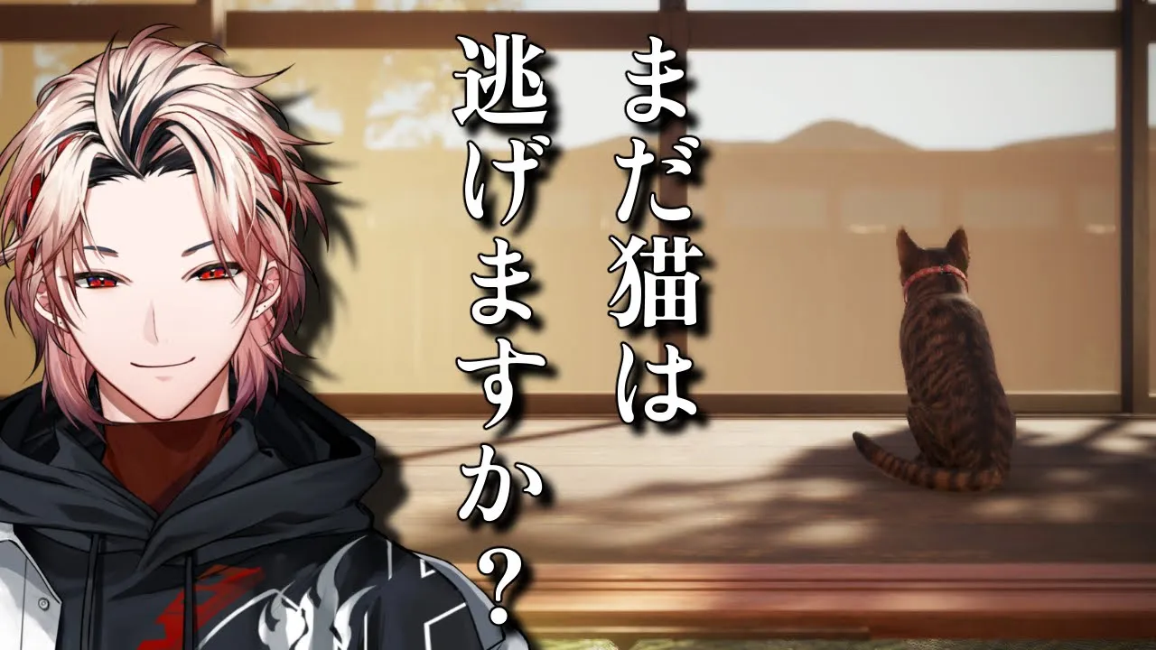 【まだ猫は逃げますか？】猫と紐解く不気味な物語【セラフ・ダズルガーデン/にじさんじ】