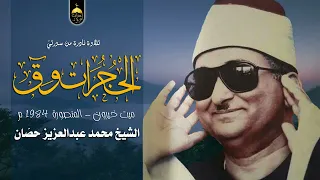 الأستاذ محمد عبدالعزيز حص ان محفل نادر جدا من سورتي الحجرات وق ميت خيرون المنصورة 1984م 