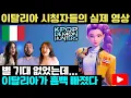 Download Lagu [해외반응] 별 기대 없었는데.. 이탈리아가 《케이팝 데몬 헌터스》에 흠뻑 빠진 순간 | #해외반응