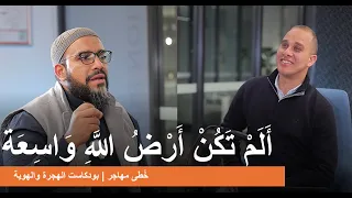 ألم تكن أرض الله واسعة خ طى مهاجر الحلقة الأولى 