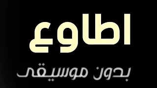 اغنيه اطاوع محمود الليثي بدون موسيقى دفوف       دندنها